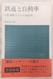 鉄道と自動車 : 1億2000万人の交通計画