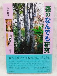 森のなんでも研究 : ハンノキ物語・NZ森林紀行