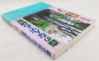 森のなんでも研究 : ハンノキ物語・NZ森林紀行