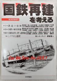 国鉄再建を考える　<経済評論増刊>