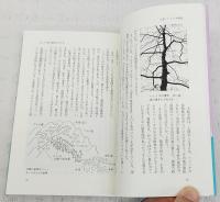 森のなんでも研究 : ハンノキ物語・NZ森林紀行