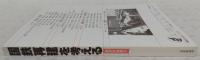 国鉄再建を考える　<経済評論増刊>