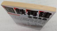 国鉄再建を考える　<経済評論増刊>