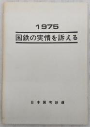 国鉄の実情を訴える : 1975