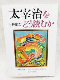 太宰治をどう読むか : その文学と人間と風土