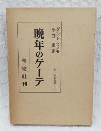 晩年のゲーテ