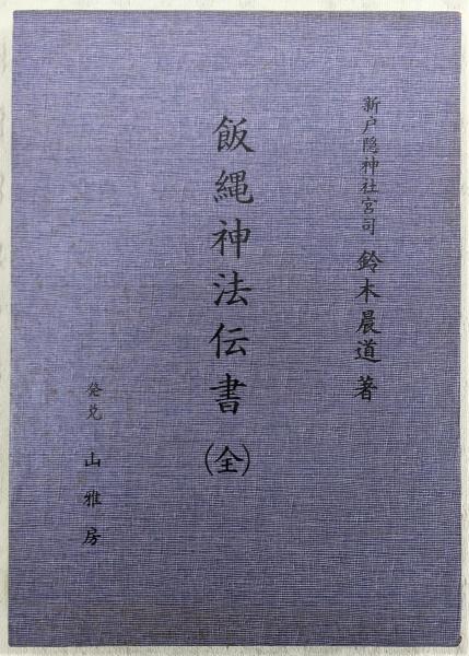 飯縄神法伝書 (全) ・飯綱・飯縄権現・飯縄法・新戸隠神社・
