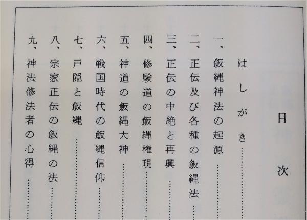 飯縄神法伝書 (全) ・飯綱・飯縄権現・飯縄法・新戸隠神社・修験・神秘主義 飯縄神法伝書 (全) ・飯綱・飯縄権現・飯縄法・新戸隠神社・修験