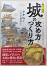 カラー図解城の攻め方・つくり方