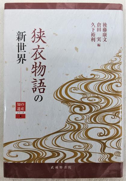 狭衣物語の新世界/武蔵野書院/後藤康文