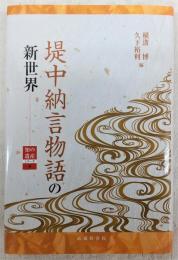 堤中納言物語の新世界　<知の遺産シリーズ4>