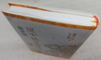 堤中納言物語の新世界　<知の遺産シリーズ4>