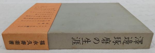 澤邊琢磨の生涯(福永久壽衛著) / 古本、中古本、古書籍の通販は「日本 