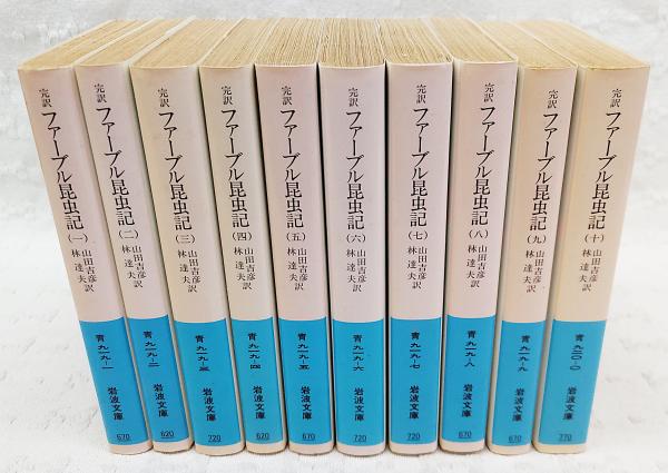 完訳ファーブル昆虫記1―9 岩波書房
