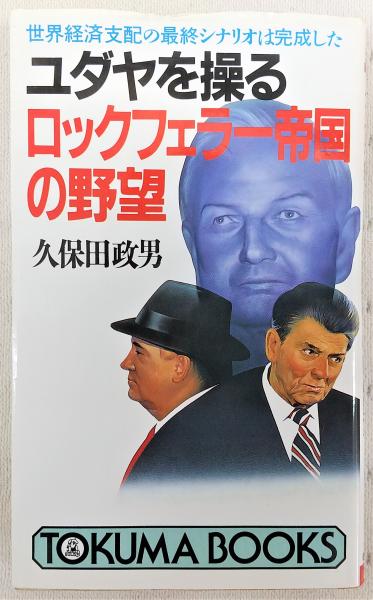 ユダヤを操るロックフェラー帝国の野望―世界経済支配の最終シナリオは完成した (トクマブックス) ユダヤを操るロックフェラー帝国の野望―世界経済支配の最終