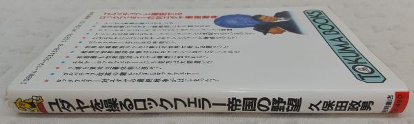 ユダヤを操るロックフェラー帝国の野望—世界経済支配の最終シナリオは完成した (トクマブックス) ユダヤを操るロックフェラー帝国の野望 : 世界経済支配の最終