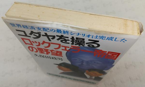 ユダヤを操るロックフェラー帝国の野望—世界経済支配の最終シナリオは完成した (トクマブックス) ユダヤを操るロックフェラー帝国の野望 : 世界経済支配の最終