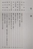 故人今人高知県　上巻