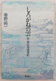 しろがねの雲 : 新・補陀洛渡海記