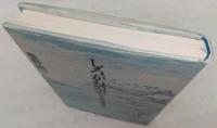しろがねの雲 : 新・補陀洛渡海記