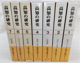 高知の研究　7冊(第1巻～第7巻)　※第8巻欠け