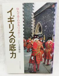 イギリスの底力 : 住んでみてわかるバックボーン