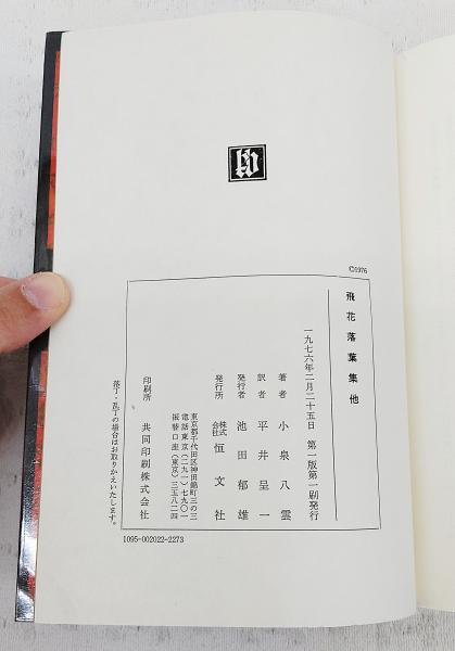飛花落葉集 : 他(小泉八雲 著 ; 平井呈一 訳) / 古本、中古本