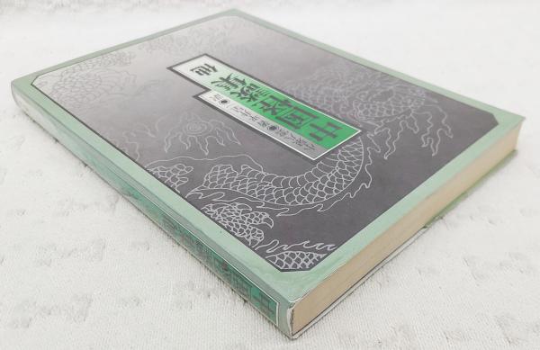 中国怪談集 : 他(小泉八雲著 ; 平井呈一訳) / 古本、中古本、古書籍の