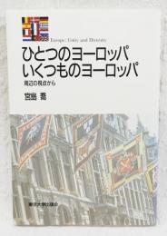 ひとつのヨーロッパいくつものヨーロッパ : 周辺の視点から