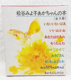 松谷みよ子あかちゃんの本　全9冊　（いないいないばあ/いいおかお/あなたはだあれ/もうねんね/のせてのせて/おさじさん/もしもしおでんわ/おふろでちゃぷちゃぷ/あかちゃんのうた）