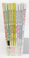 松谷みよ子あかちゃんの本　全9冊　（いないいないばあ/いいおかお/あなたはだあれ/もうねんね/のせてのせて/おさじさん/もしもしおでんわ/おふろでちゃぷちゃぷ/あかちゃんのうた）