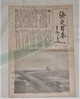 海之日本　第197号　(昭和16年2月1日)　太平洋波高し/舟山島に上陸した我が海軍部隊…他