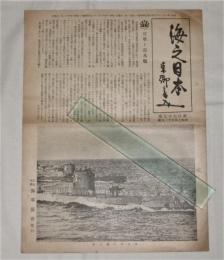 海之日本　第177号　(昭和14年11月号)　空軍と潜水艦/欧州戦争は何うなるか/英国空母艦アーク・ロイヤル…他