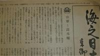 海之日本　第177号　(昭和14年11月号)　空軍と潜水艦/欧州戦争は何うなるか/英国空母艦アーク・ロイヤル…他