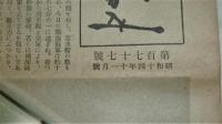 海之日本　第177号　(昭和14年11月号)　空軍と潜水艦/欧州戦争は何うなるか/英国空母艦アーク・ロイヤル…他