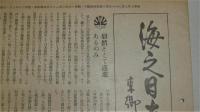 海之日本　第199号　(昭和16年3月1日)　毅然として邁進あるのみ/太平洋問題/伊空軍爆撃下の英航空母艦…他