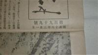 海之日本　第199号　(昭和16年3月1日)　毅然として邁進あるのみ/太平洋問題/伊空軍爆撃下の英航空母艦…他