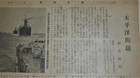 海之日本　第199号　(昭和16年3月1日)　毅然として邁進あるのみ/太平洋問題/伊空軍爆撃下の英航空母艦…他