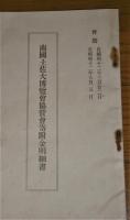 南国土佐大博覧会協賛寄附金明細書　(会期・昭和12年3月22日～昭和12年5月5日)　【高知県】