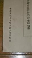 南国土佐大博覧会協賛寄附金明細書　(会期・昭和12年3月22日～昭和12年5月5日)　【高知県】