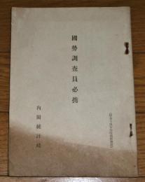 国勢調査員必携　(昭和14年臨時国勢調査)