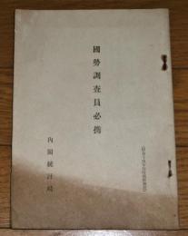 国勢調査員必携　(昭和14年臨時国勢調査)