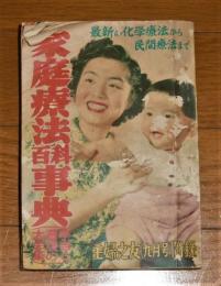 (昭和27年)　家庭療法百科事典　最新の化学療法から民間療法まで　【主婦の友九月号附録】