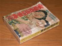 (昭和27年)　家庭療法百科事典　最新の化学療法から民間療法まで　【主婦の友九月号附録】