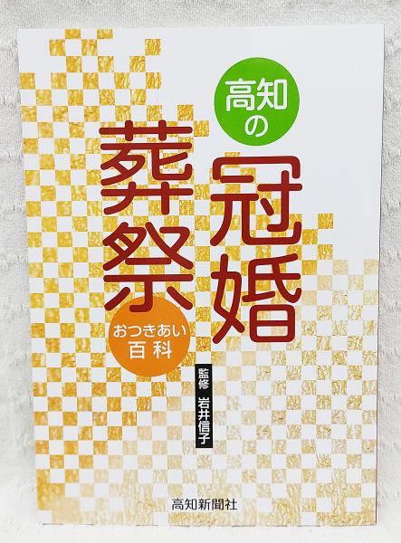 オールカラー 冠婚葬祭 おつきあいとお金のマナー｜西東社
