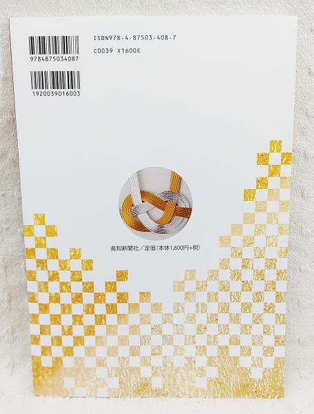 高知の冠婚葬祭 : おつきあい百科(岩井信子 監修) / 古本、中古 高知の冠婚葬祭 : おつきあい百科(岩井信子 監修) / 古本、中古