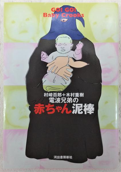 電波兄弟の赤ちゃん泥棒 : Go!go!baby crooks(村崎百郎, 木村重樹 著