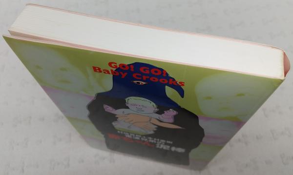 電波兄弟の赤ちゃん泥棒 : Go!go!baby crooks(村崎百郎, 木村重樹 著