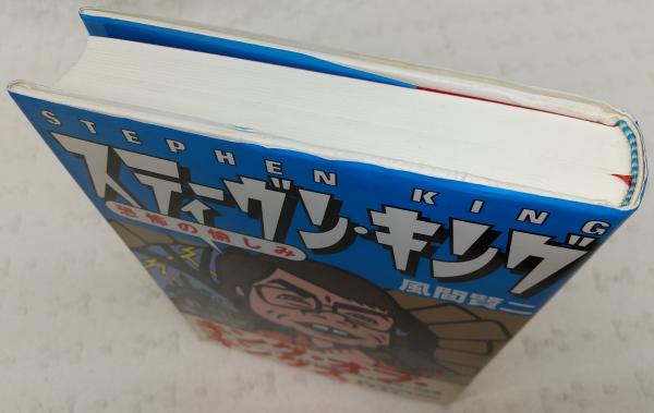 スティーヴン・キング 初版　単行本8冊セット スティーヴン・キング : 恐怖の愉しみ(風間賢二 著) / 古本