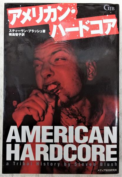 アウトレット福袋 アメリカン・ハードコア(スティーヴン・ブラッシュ 横島 ; 著 アート+エンタメ
